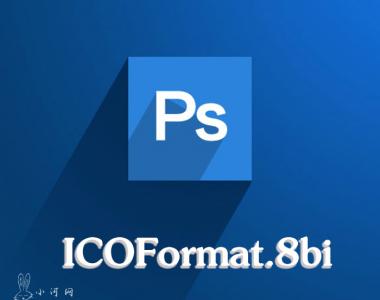 PS输出ico cur格式插件 ICOFormat.8bi