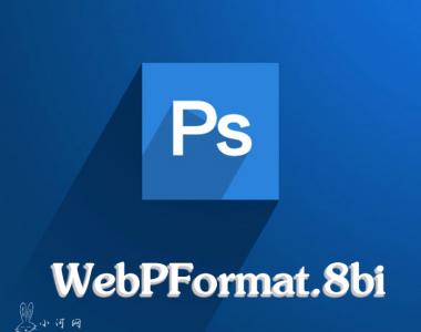 PS Webp格式插件 WebPFormat.8bi