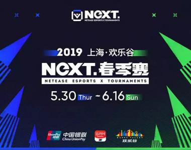 上海·网易电竞X系列赛2019春季赛