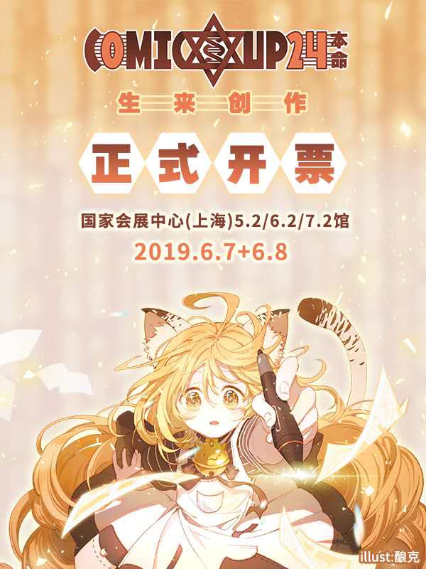 COMICUP24 魔都同人祭 CP24 游玩 第1张