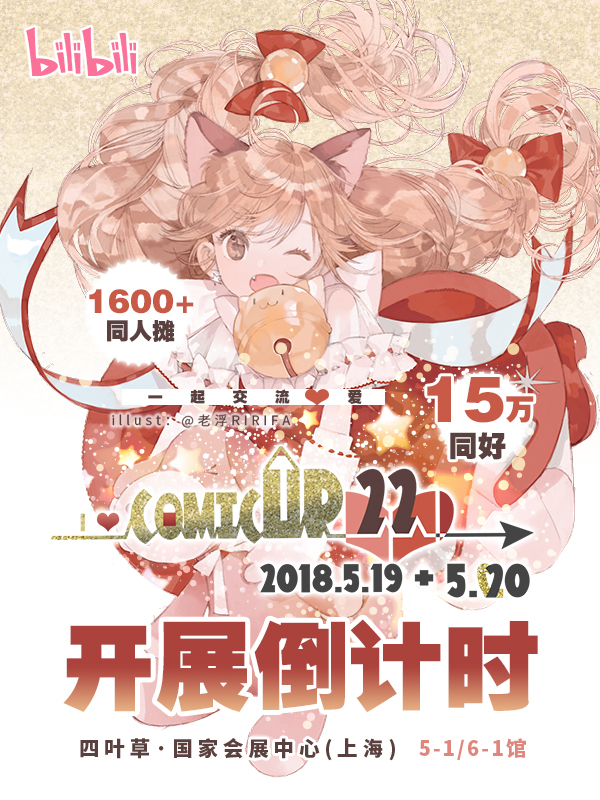 COMICUP22 魔都同人祭 CP22 游玩 第1张