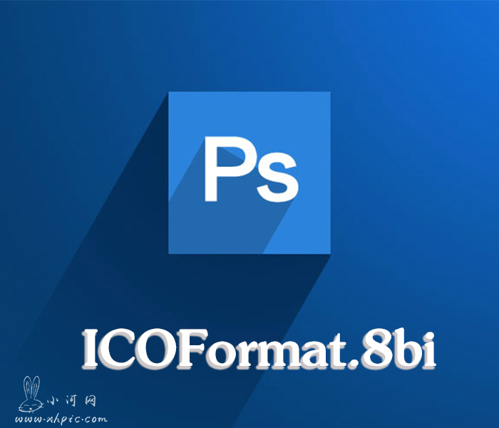 PS输出ico cur格式插件 ICOFormat.8bi 教程 第1张