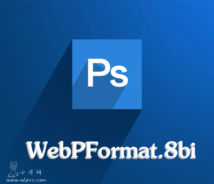 PS Webp格式插件 WebPFormat.8bi 教程 第1张